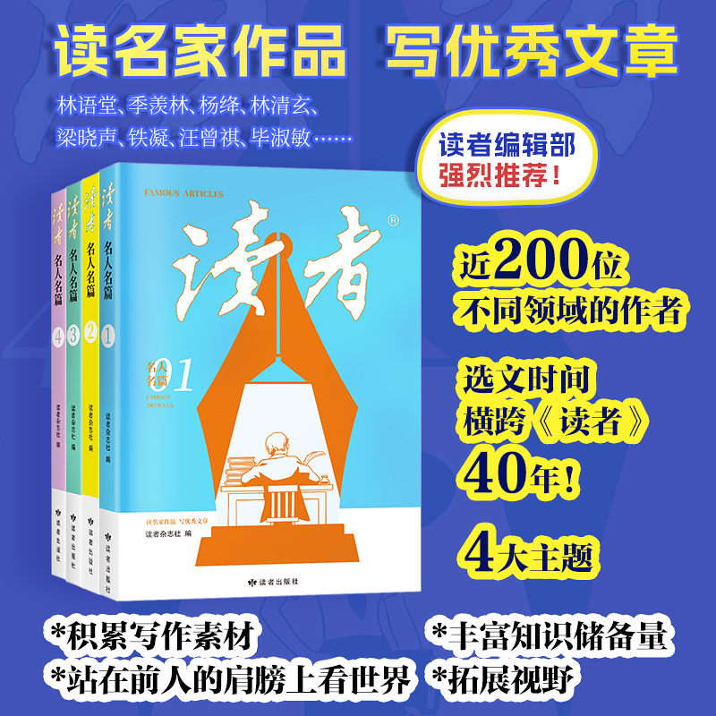 《读者》名人名篇（全4册） 精选林语堂、季羡林、杨绛、林清玄、梁晓声、杨振宁、爱因斯坦、丁肇中等文章 读者出版社