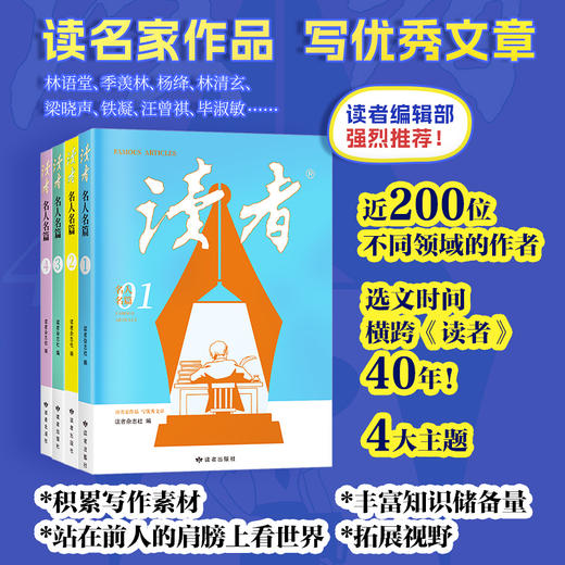 《读者》名人名篇（全4册） 精选林语堂、季羡林、杨绛、林清玄、梁晓声、杨振宁、爱因斯坦、丁肇中等文章 读者出版社 商品图0