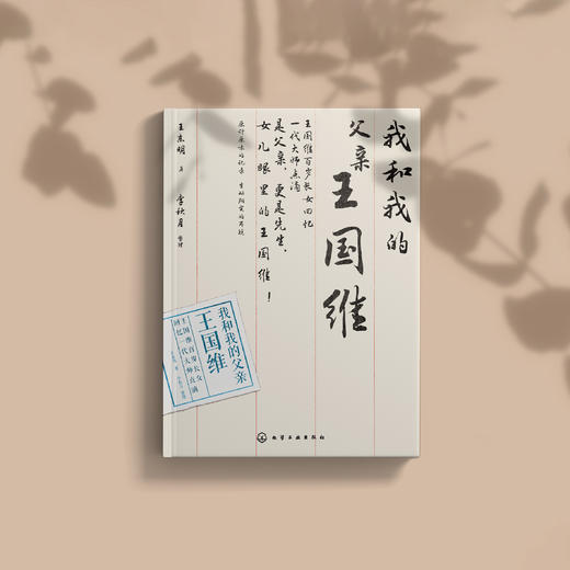 《我和我的父亲王国维》 商品图5
