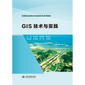 GIS技术与实践（高等职业教育水利类新形态系列教材）