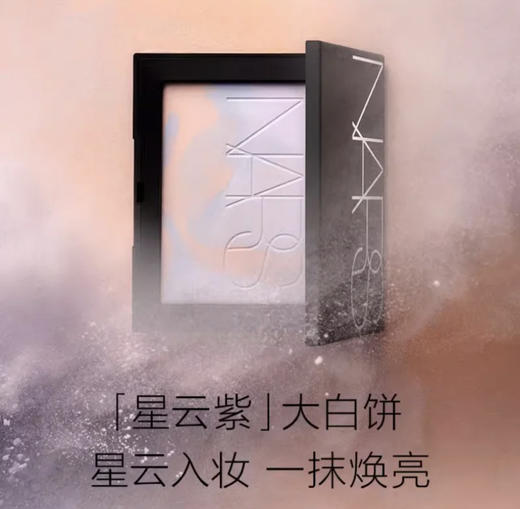 Nars新版大白饼「星云紫」 蜜粉饼 流光清透蜜粉饼控油持久遮瑕提亮 商品图3