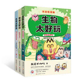 “不白吃漫画”学科启蒙系列（我是不白吃）