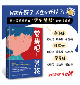 觉醒吧！男孩 养育男孩书籍 正面管教 培育积极勇敢有担当男孩 家庭教育儿百科书籍