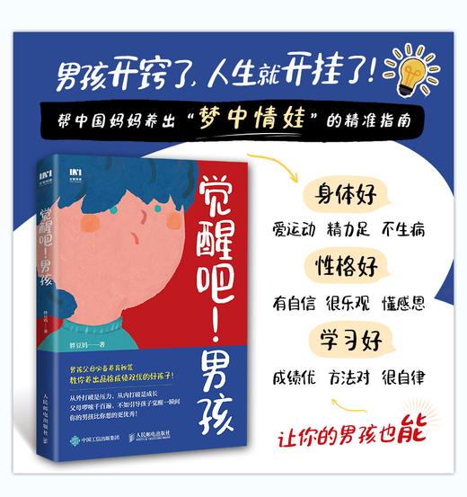 觉醒吧！男孩 养育男孩书籍 正面管教 培育积极勇敢有担当男孩 家庭教育儿百科书籍 商品图0