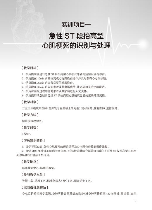 心内科急症临床情景模拟教学实训指导 陈建军 临床真实案例 配套情景模拟剧本 心内科急症知识与技能 人民卫生出版社9787117364782 商品图3