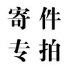 寄件专拍【顾客勿拍】 商品缩略图0