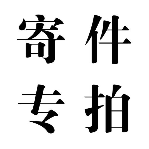 寄件专拍【顾客勿拍】 商品图0