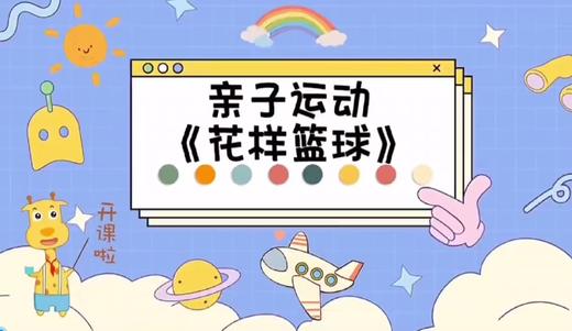 3-4岁运动——亲子花样玩球 商品图0