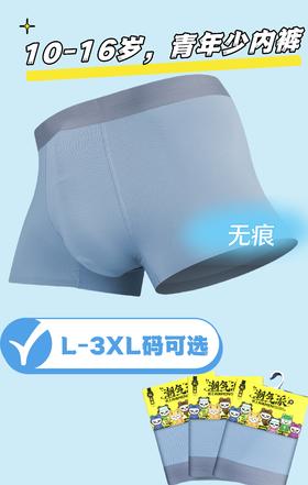 （6971616126078）（L-3XL尺码可选）潮气派青少年学生专属内裤