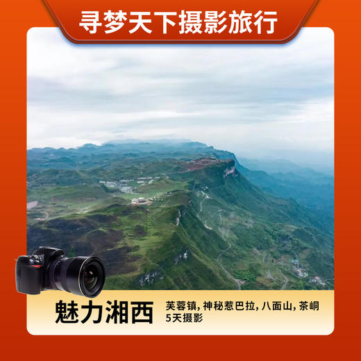 魅力湘西芙蓉镇，神秘惹巴拉，八面山，茶峒5天摄影采风之旅 商品图0