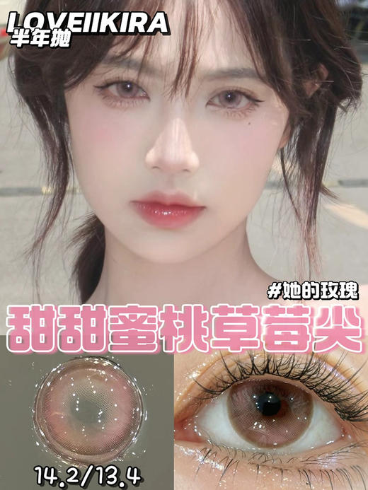 Loveiikira 她的玫瑰 半年抛 两片 14.2mm 参考着色 13.4mm 基弧 8.6 含水 38% 新锐国货 商品图1