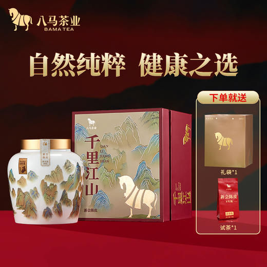 【拍1发2】八马茶业 | 千里江山·新会陈皮（8年陈）高端茶100g 商品图0