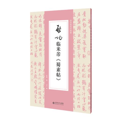 启功临米芾《蜀素帖》 启功/著 卫兵/编  9787303299140 启功临帖对照册 北京师范大学出版社 正版书籍 商品图1