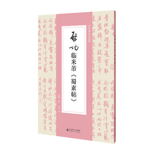 启功临米芾《蜀素帖》 启功/著 卫兵/编  9787303299140 启功临帖对照册 北京师范大学出版社 正版书籍 商品图0