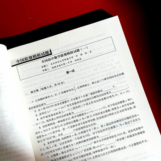 2024高中数学联赛模拟试题精选 中国数学奥林匹克协作学校培训教材 全国高中数学联赛 商品图8