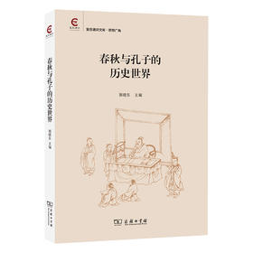 春秋与孔子的历史世界(复旦通识文库)