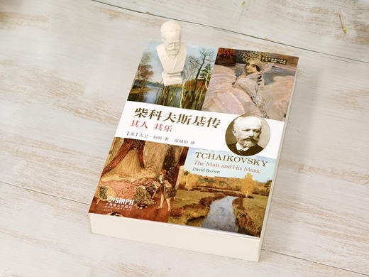 柴科夫斯基传 上海音乐出版社自营 商品图7
