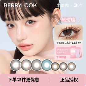 「 berrylook 」半年抛 款式合集 /2片装