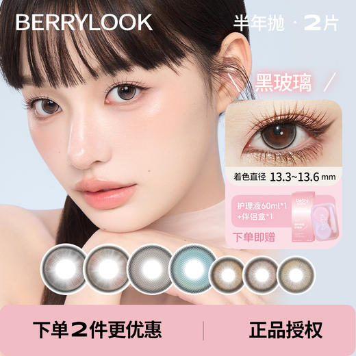 「 berrylook 」半年抛 款式合集 /2片装 商品图0