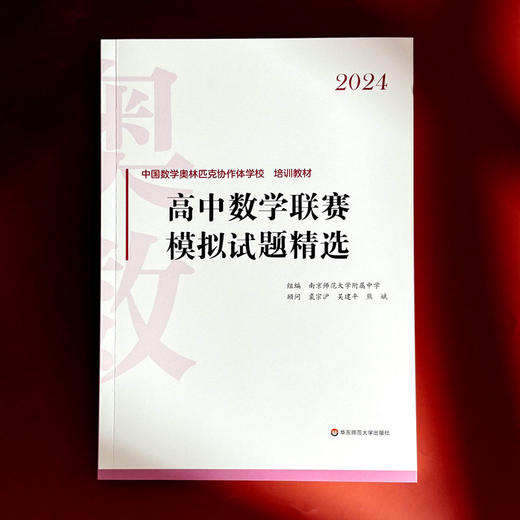 2024高中数学联赛模拟试题精选 中国数学奥林匹克协作学校培训教材 全国高中数学联赛 商品图1