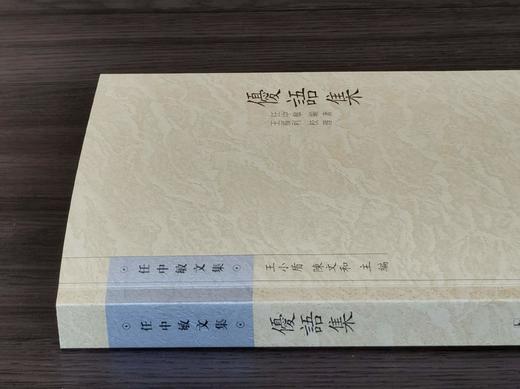 《优语集》，平装32开，任中敏著，凤凰出版社2013年一版，2019年二印，定价78，售价35元。 商品图2