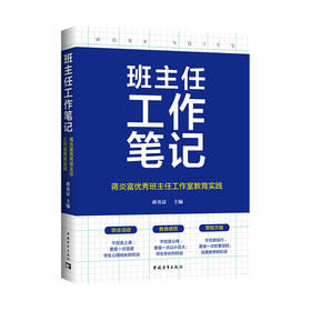 班主任工作笔记：蒋炎富优秀班主任工作室教育实践