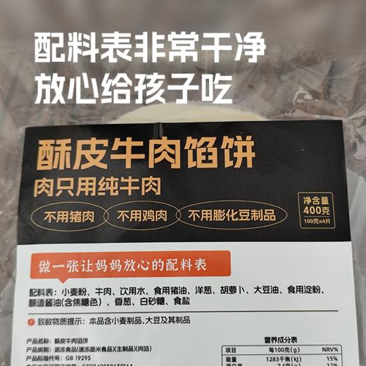 一口下去满嘴是肉~超满足，一家老小都爱吃❗【饼同学·酥皮牛肉馅饼】配料表非常干净，肉只用纯牛肉，0添加~一口爆汁 外皮皮薄、酥、嫩，肉馅鲜香，一吃就停不下来！ 商品图2