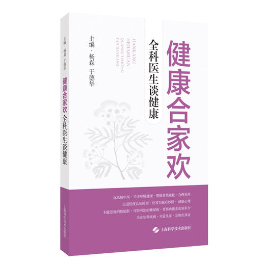 健康合家欢 全科医生谈健康 家庭健康 健康管理 全科医生 老年科普 提高对疾病的认识 科学防病治病 上海科学技术出版社 9787547865460  商品图1