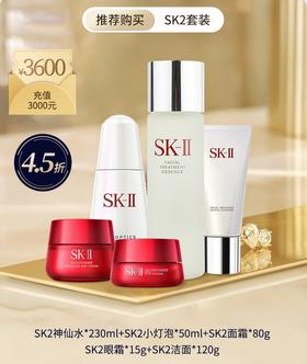 SK2套装推荐   神仙水*230ml+小灯泡*50ml+面霜*80g+眼霜*15g+洁面*120g