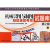 机械识图与制图技能鉴定考核试题库 第2版 商品缩略图0