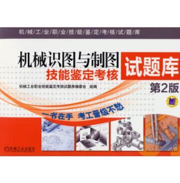 机械识图与制图技能鉴定考核试题库 第2版 商品图0