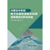 内蒙古中东部地下水灌区灌溉水利用效率测试分析与评估 商品缩略图0