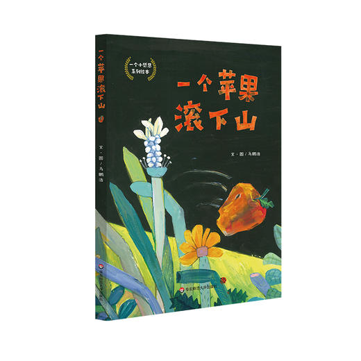 一个小哲思系列绘本 套装3册 一个苹果滚下山+一个梨子掉下水+一个仙桃冲上天 商品图6