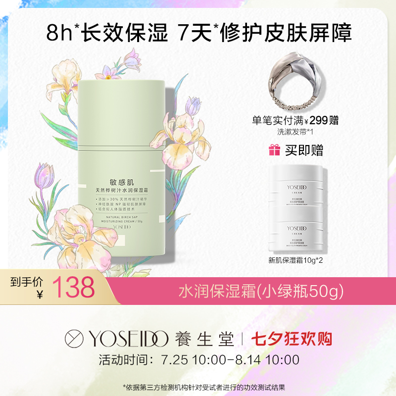 养生堂天然桦树汁水润保湿霜50g（补水修护敏感肌小绿瓶）