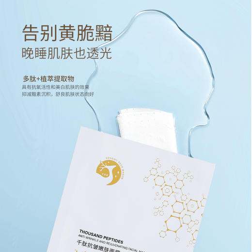 千肽抗皱嫩肤面膜【滋养修护、紧致抗皱、高效补水】 商品图2