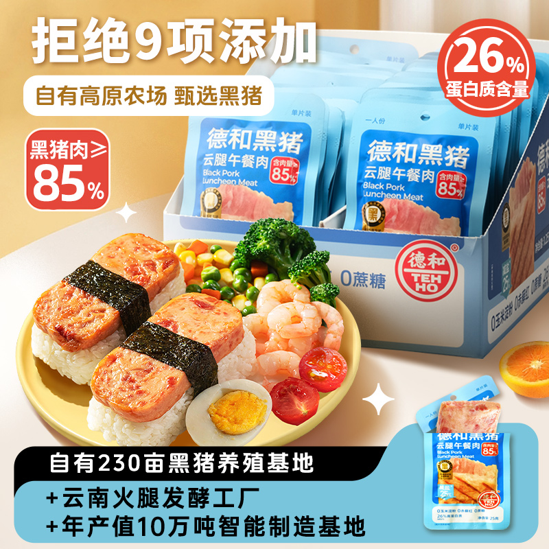 【单片黑猪云腿午餐肉仅3.6元，7片起拍】德和黑猪云腿午餐肉 25g/袋