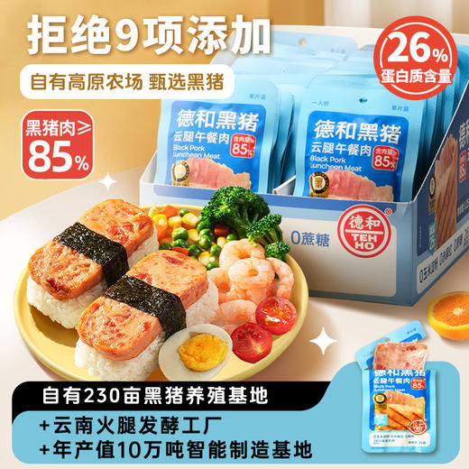 德和黑猪云腿午餐肉 25g*10袋 商品图0