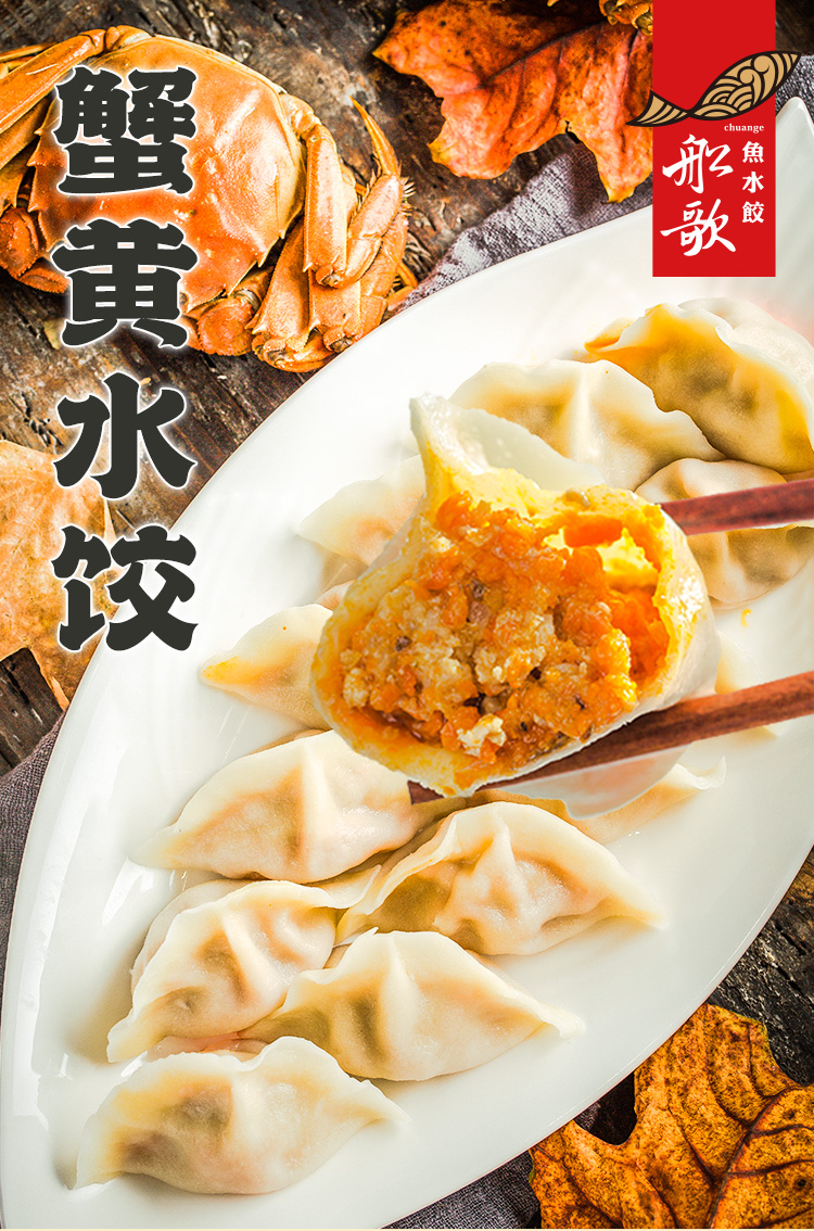 船歌鱼水饺·船歌鲜冻蟹黄水饺礼盒