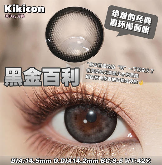KikiCon 黑金百利 (月抛) 商品图1