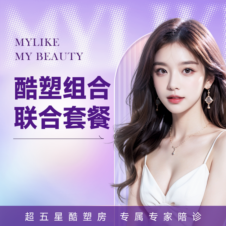 超酷组合联合套餐  美体塑形 非吸脂减肥