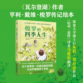 【梭罗的四季人生】探索自然的奥秘文学与艺术的双重熏陶