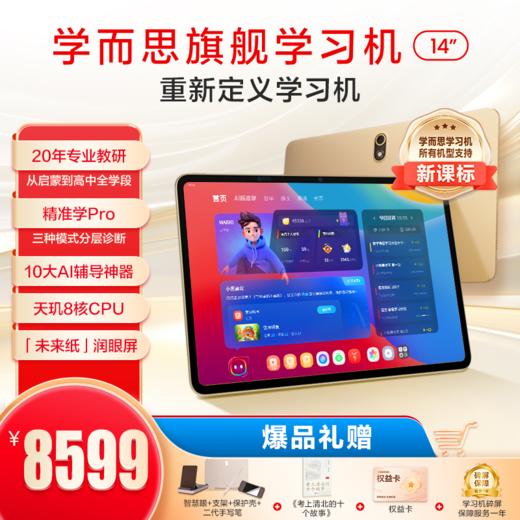 辅导神器【旗舰款&经典款】学而思学习机二代|学而思旗舰学习机|辅导神器|重新定义学习机|学习机12.35英寸|学习机14英寸 | 标配：智慧眼，支架，保护壳，手写笔|【拍前咨询】 商品图1