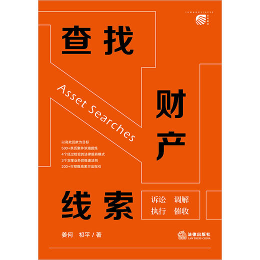 查找财产线索 姜何 祁平著 法律出版社 商品图1