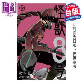 【中商原版】漫画 怪兽8号 12 松元直也 台版漫画书 长鸿出版