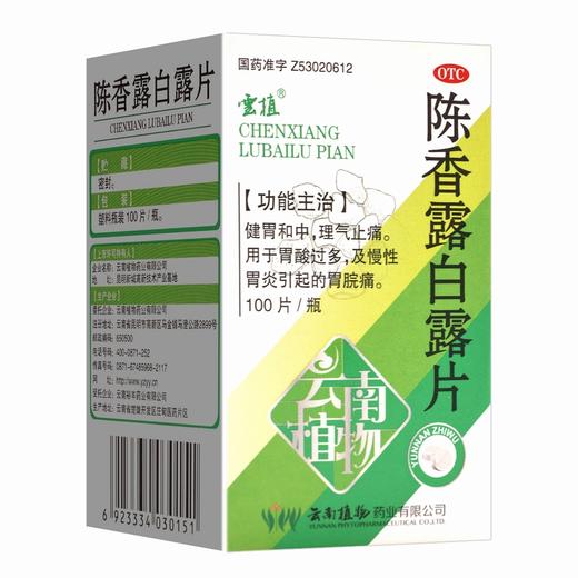 云植,陈香露白露片【100片/瓶】云南裕丰 商品图0