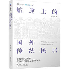 旅途上的国外传统民居