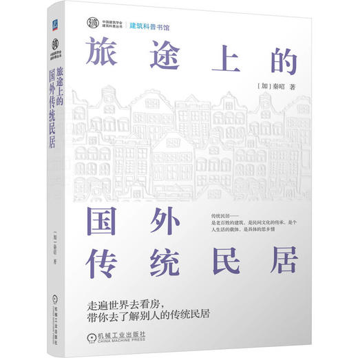 旅途上的国外传统民居 商品图0