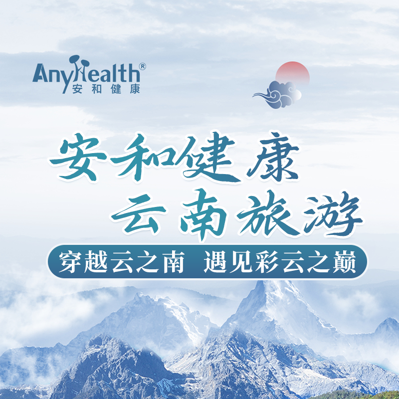 安和健康X云南旅游贵宾卡