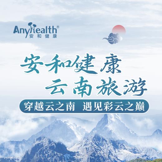 安和健康X云南旅游贵宾卡 商品图0
