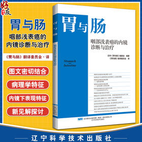 胃与肠 咽部浅表癌的内镜诊断与治疗 咽疾病癌内窥镜诊疗（日）《胃与肠》编委会编著  辽宁科学技术出版社 9787559134868